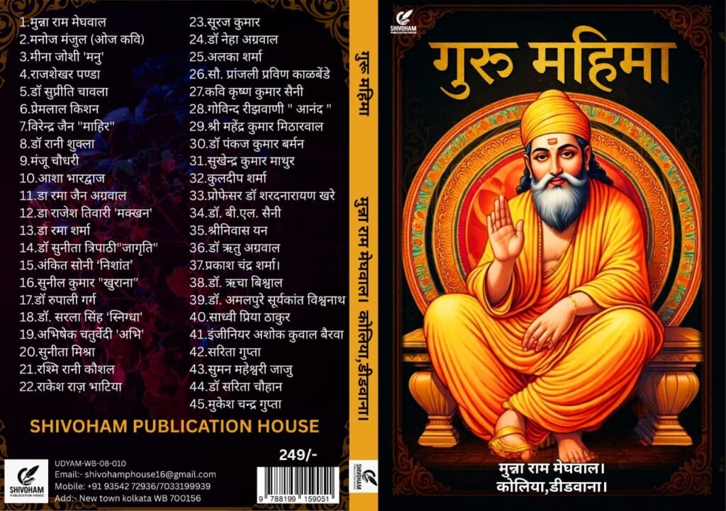 GURU MAHIMA