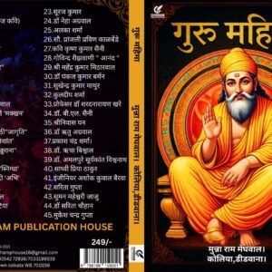 GURU MAHIMA