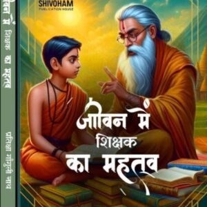 JIVAN ME SHIKSHAK KA MAHATVA